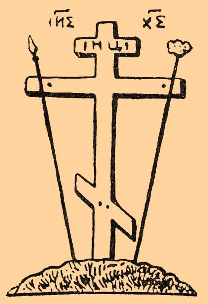 Крест Иисуса Христа и его изображения. Рис. 14