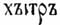 И, буква русского алфавита. Рис. 16