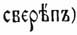 И, буква русского алфавита. Рис. 3