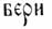 И, буква русского алфавита. Рис. 6