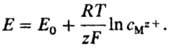 Нернста уравнение. Рис. 4
