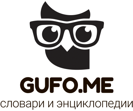 Gufo.me — словари и энциклопедии