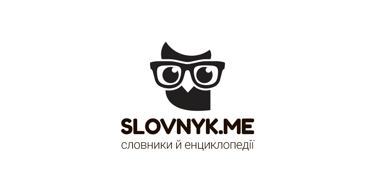 Slovnyk.me — Словники і енциклопедії