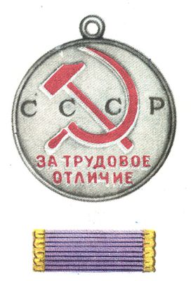 Медали СССР. Рис. 11