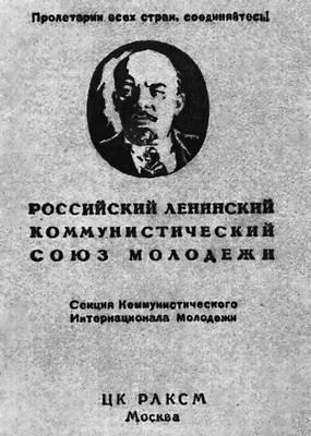 Всесоюзный Ленинский Коммунистический союз молодёжи. Рис. 2
