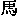 Китайское письмо. Рис. 14