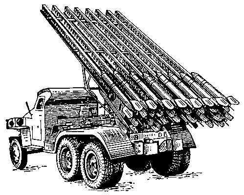 Реактивная артиллерия. Рис. 2