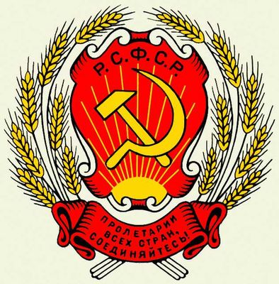 Российская Советская Федеративная Социалистическая Республика. Рис. 6