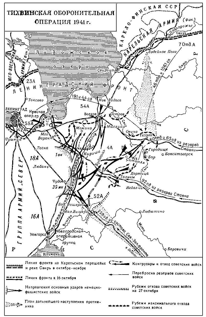 Тихвинская оборонительная операция 1941