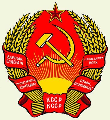Казахская Советская Социалистическая Республика. Рис. 2