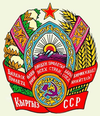 Киргизская Советская Социалистическая Республика. Рис. 2