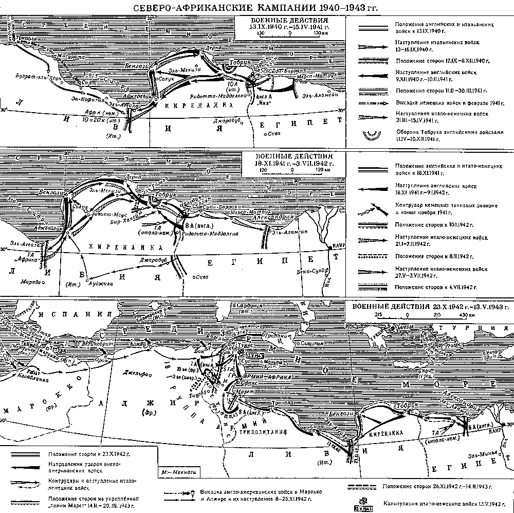 Северо-африканские кампании 1940