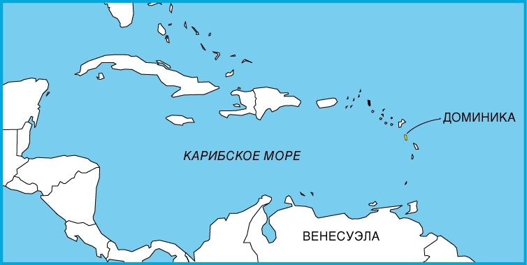ДОМИНИКА. Рис. 3