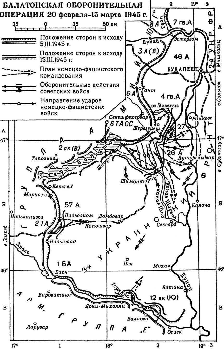БАЛАТОНСКАЯ ОПЕРАЦИЯ 1945